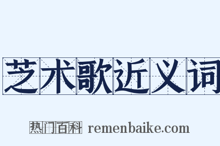 芝术歌近义词是什么意思的图片